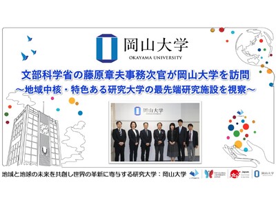 【岡山大学】文部科学省の藤原章夫事務次官が岡山大学を訪問～地域中核・特色ある研究大学の最先端研究施設を視察～