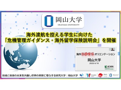 【岡山大学】海外渡航を控える学生に向けた「危機管理ガイダンス・海外留学保険説明会」を開催
