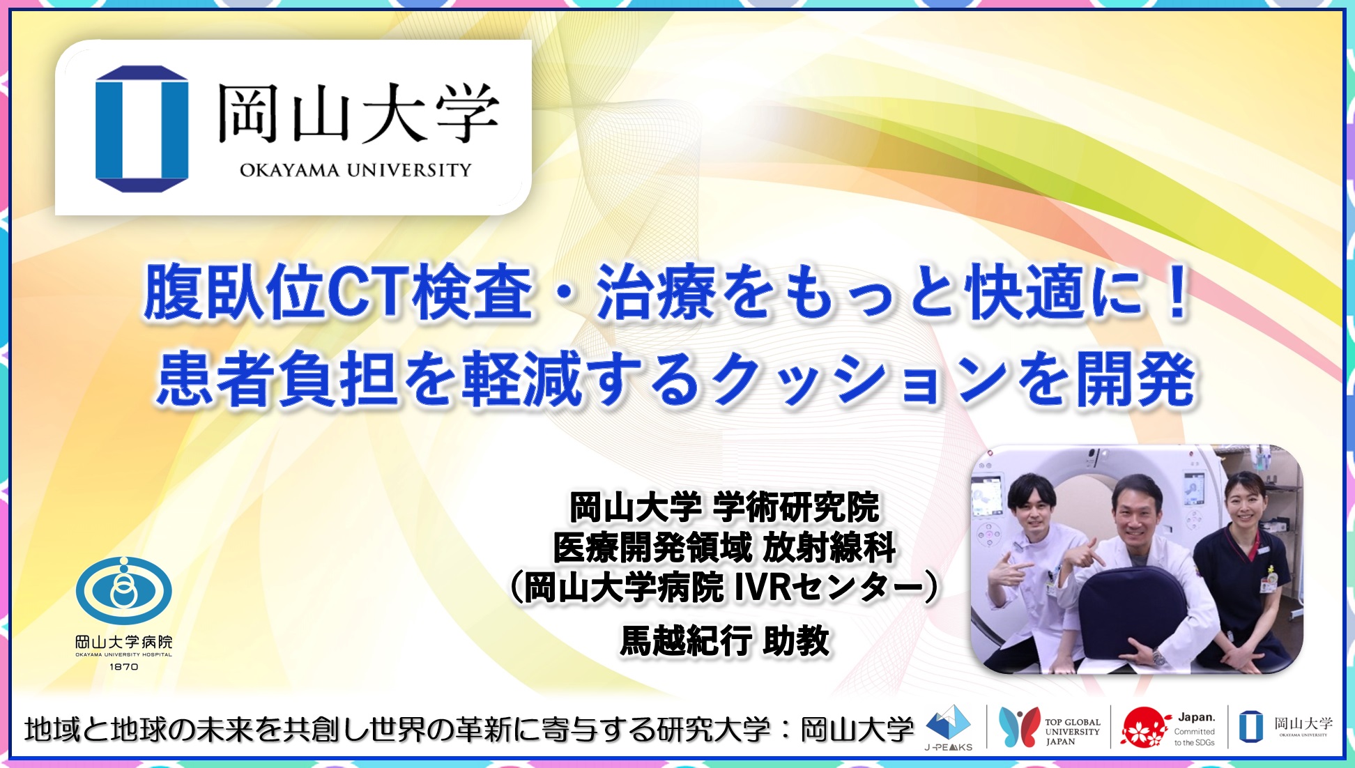 【岡山大学】腹臥位CT検査・治療をもっと快適に！ 患者負担を軽減するクッションを開発