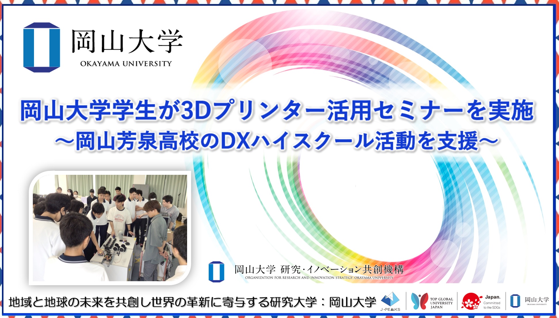 【岡山大学】岡山大学学生が3Dプリンター活用セミナーを実施～岡山県立岡山芳泉高校のDXハイスクール活動を支援～