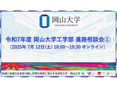【岡山大学】令和7年度 岡山大学工学部 進路相談会１.〔7/12,土 オンライン〕
