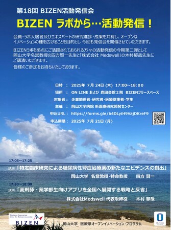 【岡山大学】第18回 BIZEN活動発信会「BIZEN ラボから…活動発信！」〔7/24,木 ハイブリッド開催〕