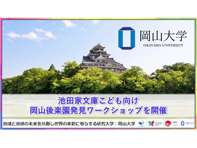 【岡山大学】池田家文庫こども向け岡山後楽園発見ワークショップを開催