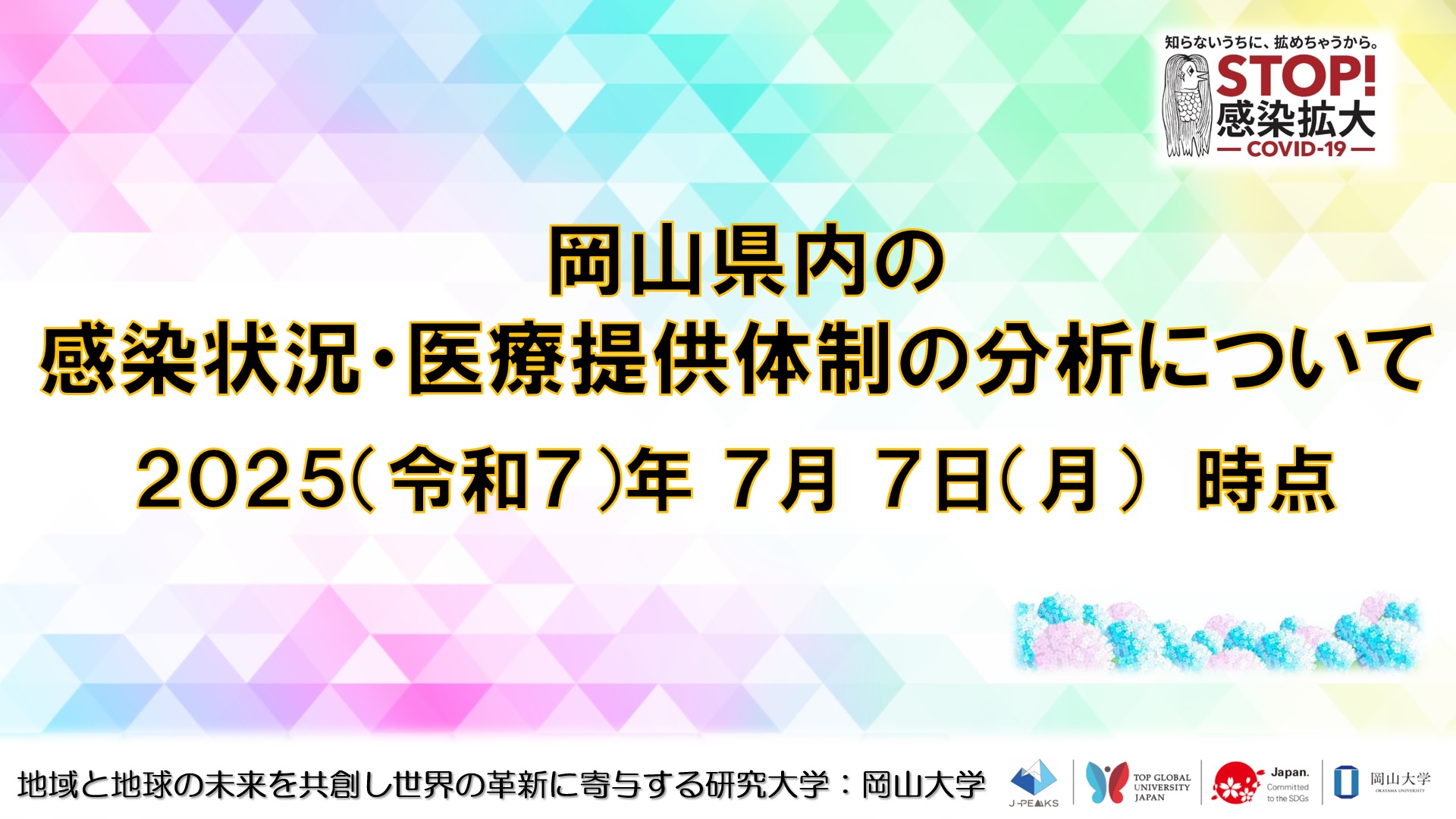 【岡山大学】岡山県内の感染状況・医療提供体制の分析について（2025年7月7日現在）