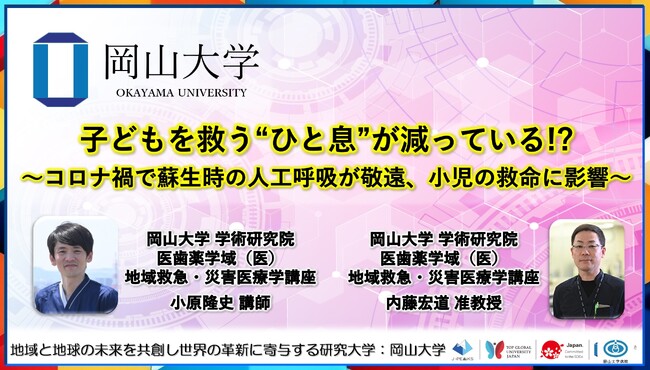 【岡山大学】子どもを救う“ひと息”が減っている!?~コロナ禍で蘇生時の人工呼吸が敬遠、小児の救命に影響~
