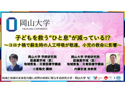 【岡山大学】子どもを救う“ひと息”が減っている!?～コロナ禍で蘇生時の人工呼吸が敬遠、小児の救命に影響～