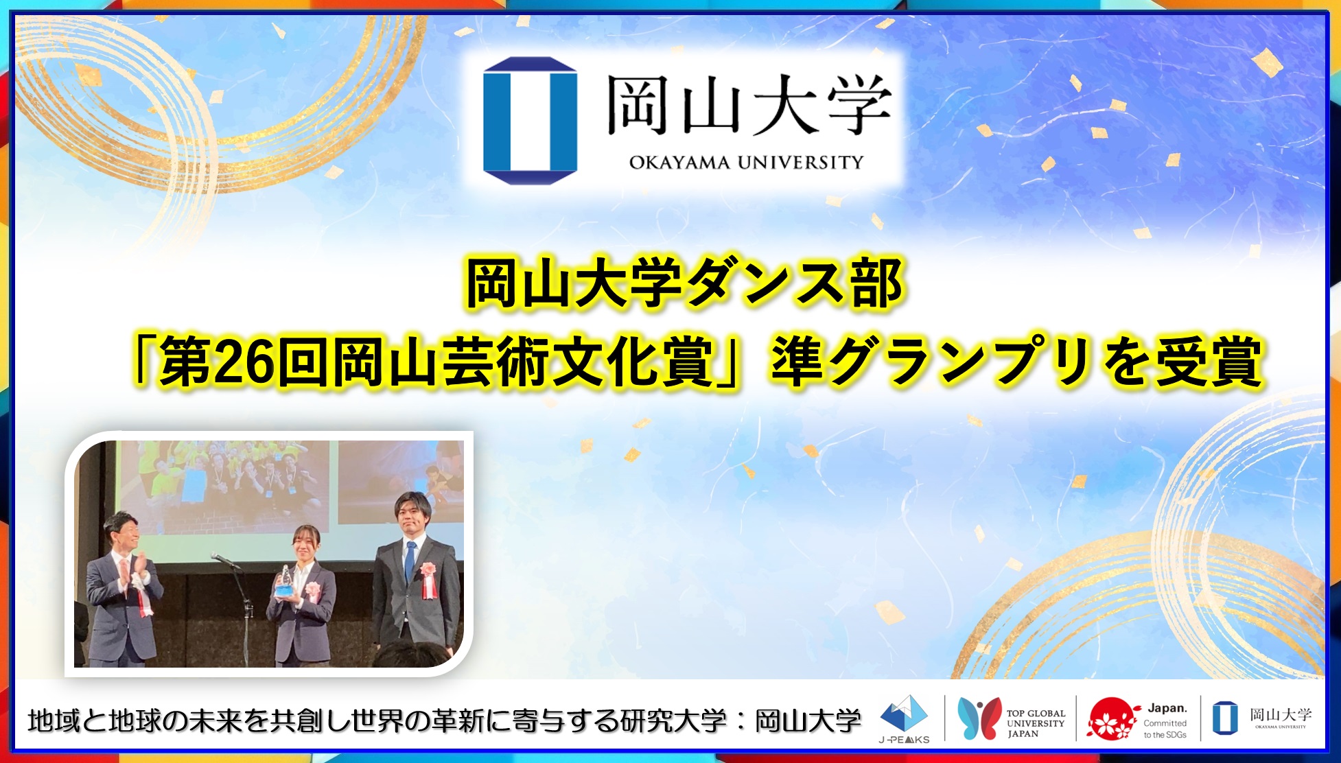 【岡山大学】岡山大学ダンス部が「第26回岡山芸術文化賞」で準グランプリを受賞！