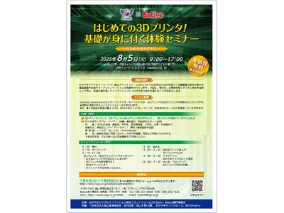 【岡山大学】はじめての3Dプリンタ！基礎が身に付く体験セミナー～ひらめきをカタチに～〔8/5,火 岡大学津島キャンパス〕