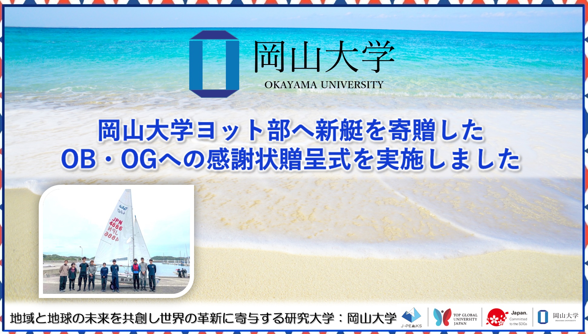 【岡山大学】岡山大学ヨット部へ新艇を寄贈したOB・OGへの感謝状贈呈式を実施しました