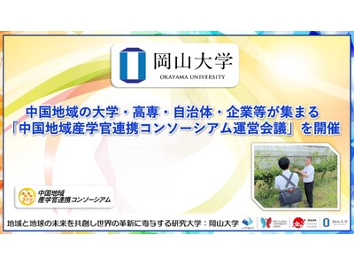 中国地域の大学・高専・自治体・企業等が集まる「中国地域産学官連携コンソーシアム運営会議」を開催〔岡山大学、鳥取大学〕