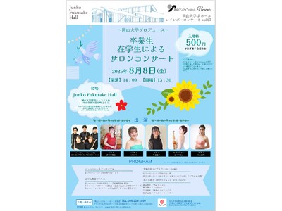 【岡山大学】レインボーコンサートvol.97 ～岡山大学プロデュース 　卒業生・在校生によるサロンコンサート～〔8/8,金 岡山大学鹿田キャンパス〕