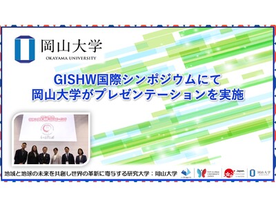 【岡山大学】GISHW国際シンポジウムにて岡山大学がプレゼンテーションを実施