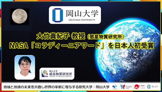 【岡山大学】岡山大学 高等先鋭研究院 惑星物質研究所の大竹真紀子教授がNASA「コラディーニアワード」を日本人初受賞！