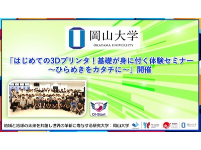 【岡山大学】「はじめての3Dプリンタ!基礎が身に付く体験セミナー~ひらめきをカタチに~」開催