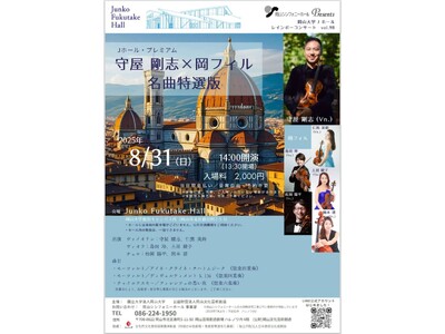 【岡山大学】レインボーコンサートvol.98 ～Jホール・プレミアム　守屋剛志×岡フィル 名曲特選版～〔...