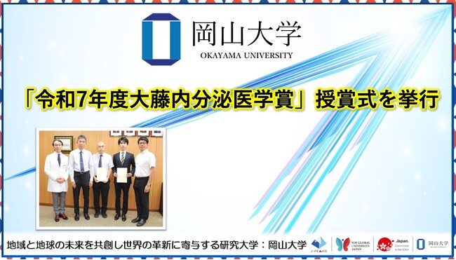 【岡山大学】「令和7年度大藤内分泌医学賞」授賞式を行いました