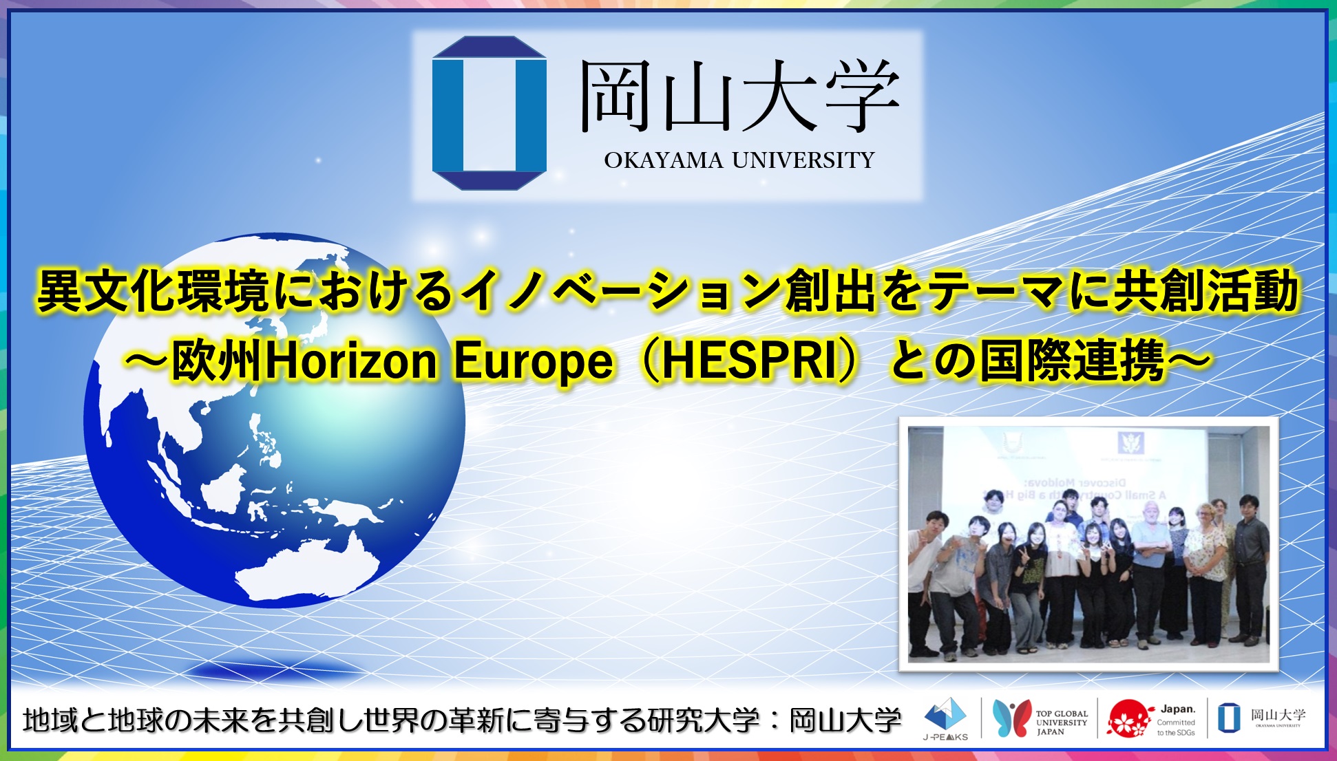 【岡山大学】異文化環境におけるイノベーション創出をテーマに共創活動～欧州Horizon Europe（HESPRI）との国際連携～