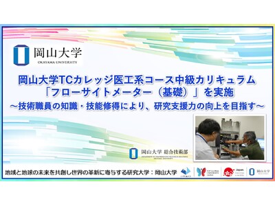 【岡山大学】岡山大学TCカレッジ医工系コース中級カリキュラム「フローサイトメーター（基礎）」を実施～技術職員の知識・技能修得により、研究支援力の向上を目指す～
