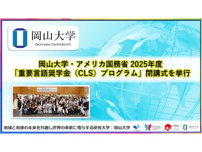 【岡山大学】岡山大学・アメリカ国務省 2025年度「重要言語奨学金（CLS）プログラム」閉講式を挙行