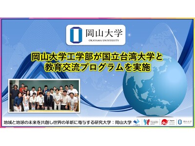 【岡山大学】岡山大学工学部が国立台湾大学と教育交流プログラムを実施しました