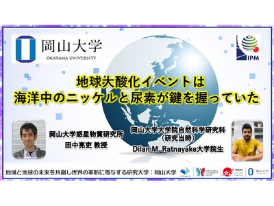 【岡山大学】地球大酸化イベントは海洋中のニッケルと尿素が鍵を握っていた