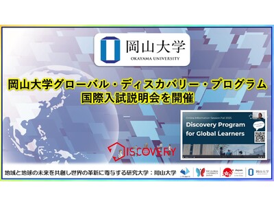 【岡山大学】岡山大学グローバル・ディスカバリー・プログラム国際入試説明会を開催しました