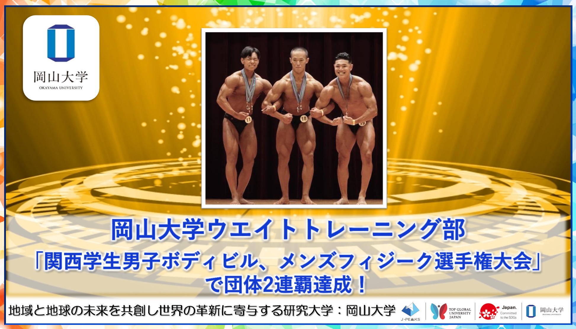 【岡山大学】「関西学生男子ボディビル、メンズフィジーク選手権大会」で岡山大学ウェイトトレーニング部が団体2連覇達成！