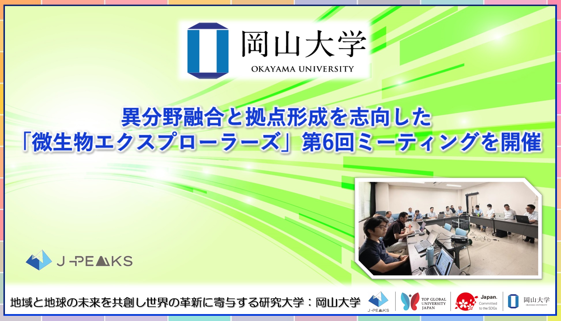 【岡山大学】異分野融合と拠点形成を志向した「微生物エクスプローラーズ」第6回ミーティングを開催