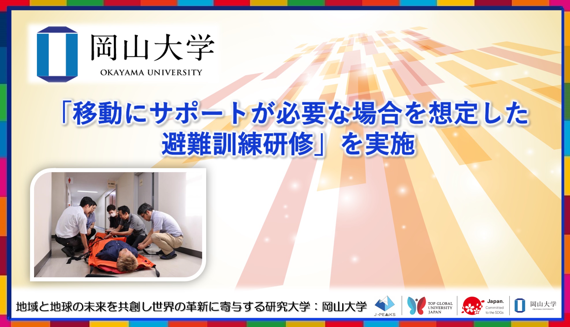 【岡山大学】「移動にサポートが必要な場合を想定した避難訓練研修」を実施しました