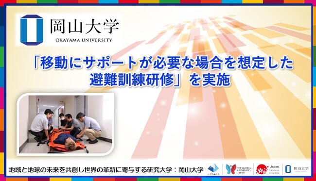 【岡山大学】「移動にサポートが必要な場合を想定した避難訓練研修」を実施しました