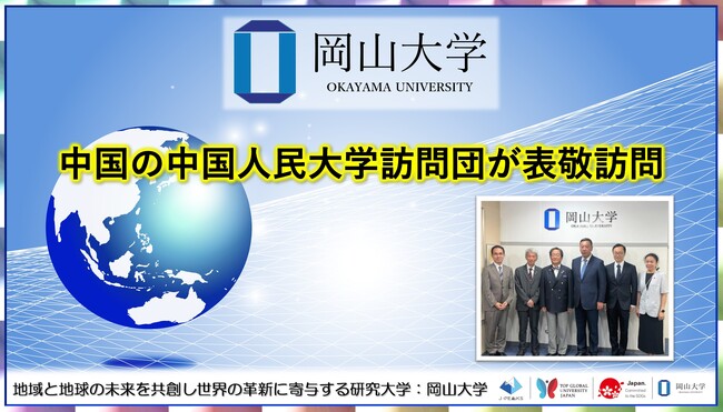 【岡山大学】中国の中国人民大学訪問団が表敬訪問