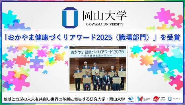 【岡山大学】「おかやま健康づくりアワード2025（職場部門）」を受賞