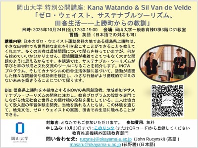【岡山大学】特別公開講座Kana Watando & Sil Van de Velde 「ゼロ・ウェイス...