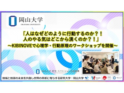 【岡山大学】「人はなぜどのように行動するのか?! 人のやる気はどこから湧くのか?!」～KIBINOVEで心理学・行動原理のワークショップを開催～