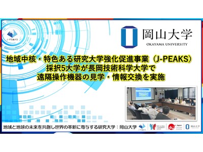 【岡山大学】地域中核・特色ある研究大学強化促進事業（J-PEAKS）採択5大学が長岡技術科学大学で遠隔操作機器の見学・情報交換を実施