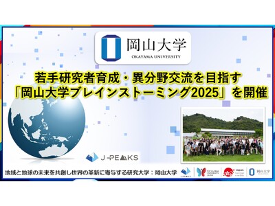 【岡山大学】若手研究者育成・異分野交流を目指す「岡山大学ブレインストーミング2025」を開催