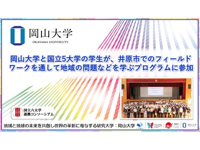 【岡山大学】岡山大学とと国立5大学の学生が、井原市でのフィールドワークを通して地域の問題などを学ぶプログラムに参加