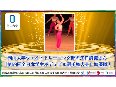 【岡山大学】岡山大学ウェイトトレーニング部の江口詩織さん「第59回全日本学生ボディビル選手権大会」で準優勝！