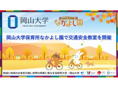 【岡山大学】岡山大学保育所なかよし園で交通安全教室を開催しました