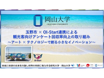 【岡山大学】玉野市 × OI-Start連携による観光客向けアンケート回収率向上の取り組み ～アート ×...