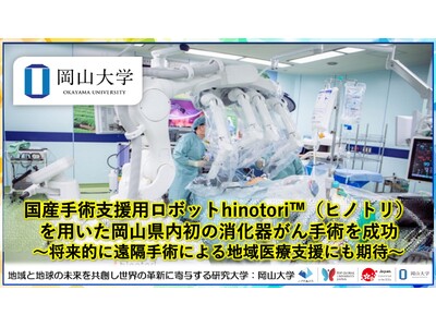 【岡山大学】国産手術支援用ロボットhinotori(TM)（ヒノトリ）を用いた岡山県内初の消化器がん手術...
