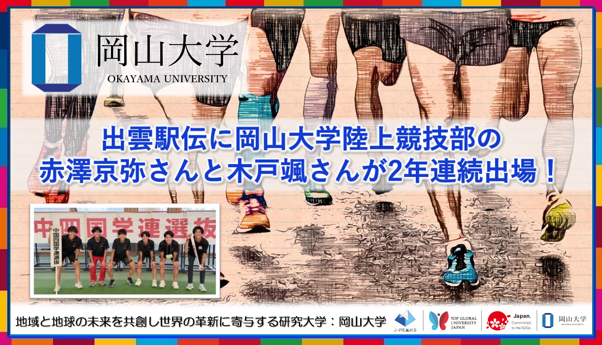 【岡山大学】出雲駅伝に岡山大学陸上競技部の赤澤京弥さんと木戸颯さんが2年連続出場！