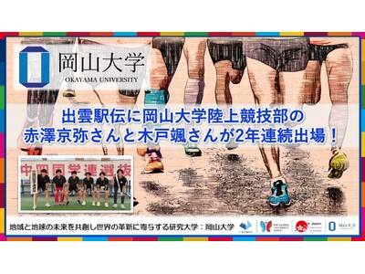 【岡山大学】出雲駅伝に岡山大学陸上競技部の赤澤京弥さんと木戸颯さんが2年連続出場！
