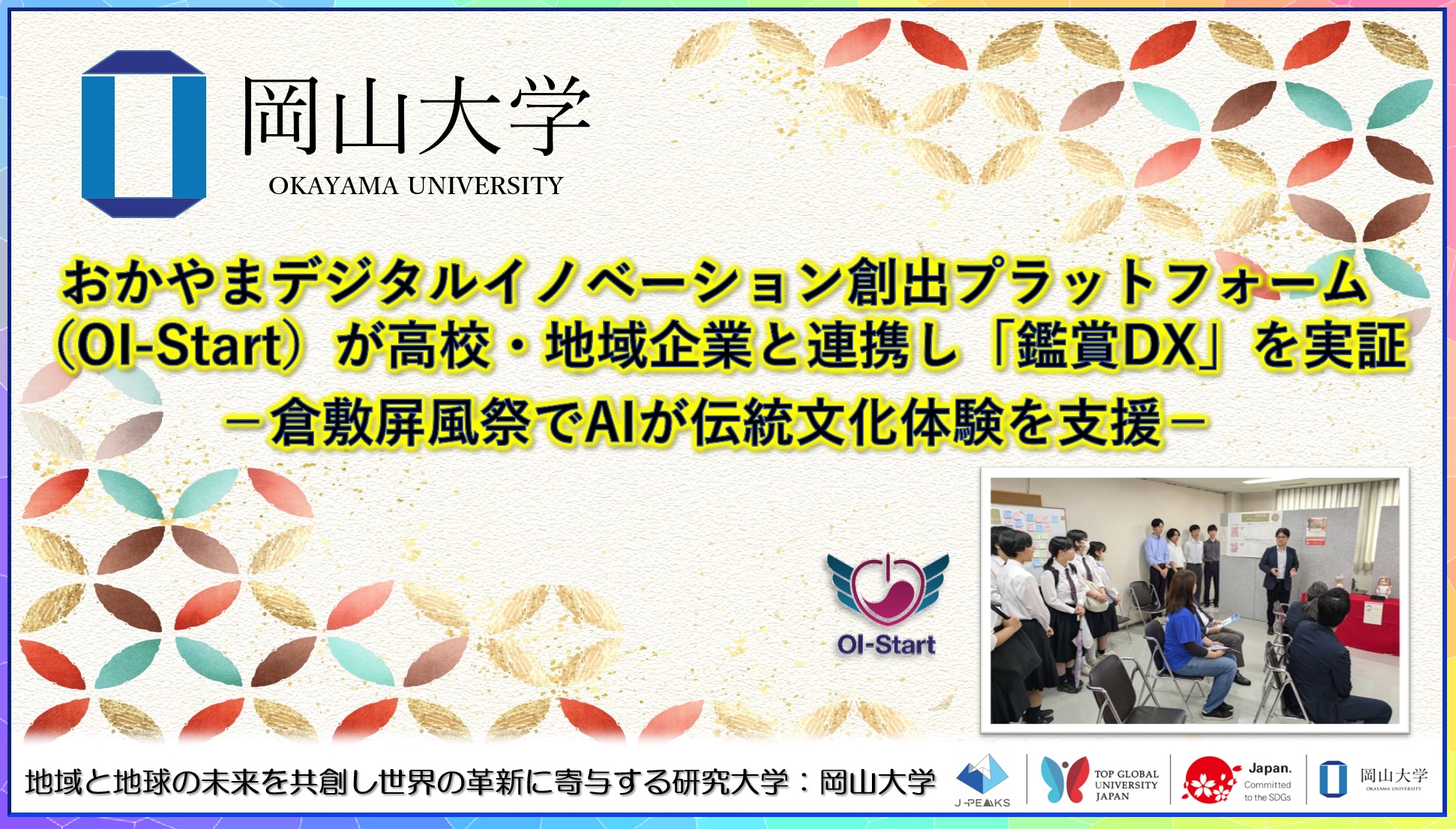 【岡山大学】OI-Startが高校・地域企業と連携し「鑑賞DX」を実証-倉敷屏風祭でAIが伝統文化体験を支援-