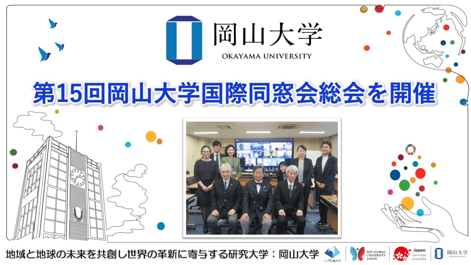 【岡山大学】第15回岡山大学国際同窓会総会を開催