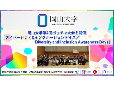 【岡山大学】岡山大学第4回ボッチャ大会を開催「ダイバーシティ&インクルージョンデイズ／Diversity and Inclusion Awareness Days」