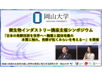 【岡山大学】岡山大学微生物インダストリー講座主催シンポジウム「日本の発酵技術を世界へ～麴菌と固体培養の本質に触れ、発酵が拓くみらいを考える～」を開催