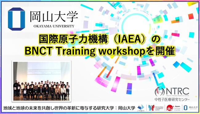 【岡山大学】国際原子力機構（IAEA）のBNCT Training workshopを開催