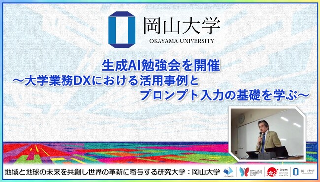 【岡山大学】生成AI勉強会を開催～大学業務DXにおける活用事例とプロンプト入力の基礎を学ぶ～