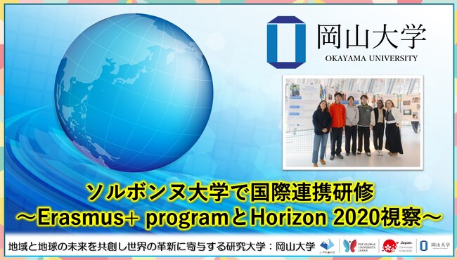 【岡山大学】ソルボンヌ大学で国際連携研修～Erasmus+ programとHorizon 2020視察～